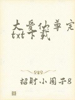 大爱仙尊完整版txt下载