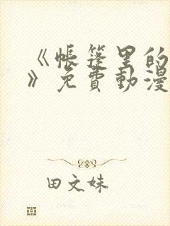 《帐篷里的秘密》免费动漫