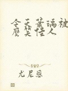 今天萧瑀被贬了么笑佳人