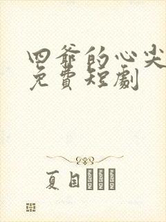 四爷的心尖宠妃免费短剧