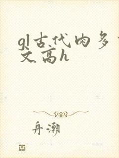 gl古代肉多荤文高h