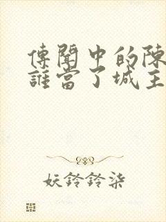 传闻中的陈芊芊谁当了城主