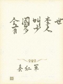 全国叫李世民的有多少人