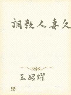 调教人妻久久久