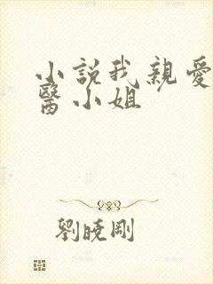小说我亲爱的法医小姐封面