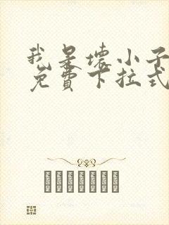我是坏小子漫画免费下拉式免费阅读