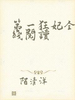 第一狂妃全文在线阅读