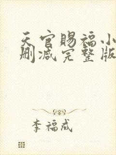 天官赐福小说无删减完整版txt下载