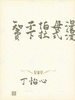 知子伯母漫画免费下拉式漫画阅读