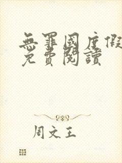 无罪国度假惺惺免费阅读