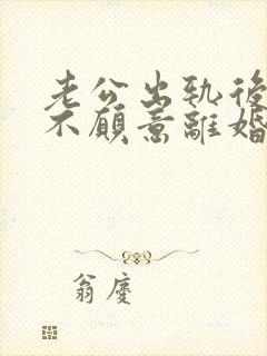 老公出轨后死活不愿意离婚
