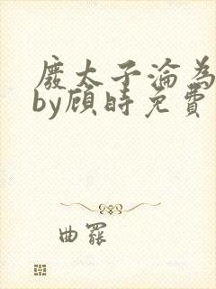废太子沦为男宠by顾时免费阅读全文封面