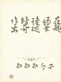 作精后妈在虐文出奇迹笔趣阁免费阅读封面