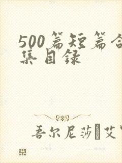 500篇短篇合集目录
