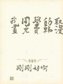 我同学的取向漫画免费韩漫封面