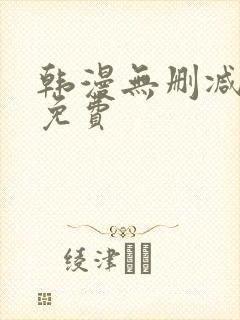 韩漫无删减在线免费
