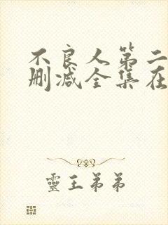 不良人第二季无删减全集在线观看