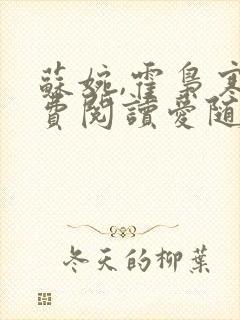 苏婉,霍枭寒免费阅读爱随秋意尽