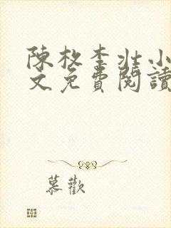 陈枚李壮小说全文免费阅读
