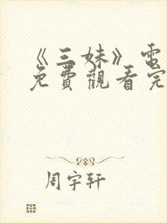 《三妹》电视剧免费观看完整版高清