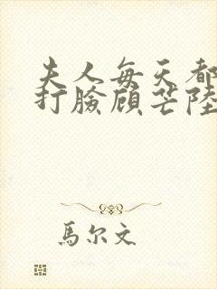 夫人每天都在线打脸顾芒陆承洲下装电子书封面