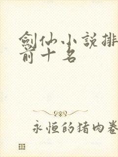 剑仙小说排行榜前十名