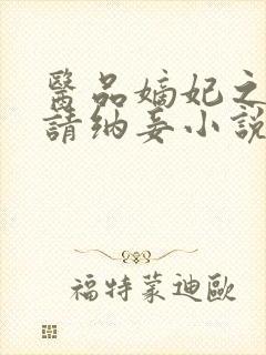 医品嫡妃之王爷请纳妾小说封面