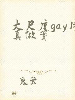 大尺度gay片真做实封面