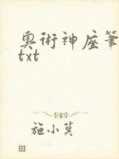 奥术神座笔趣阁txt