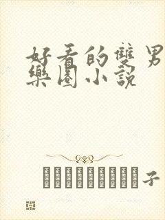 好看的双男主娱乐圈小说