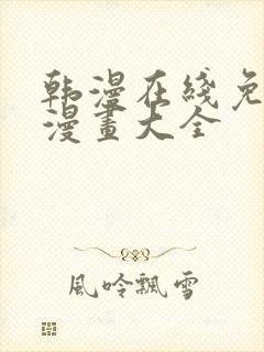 韩漫在线免费看漫画大全