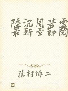 陆沉周若雪小说最新章节阅读免费封面