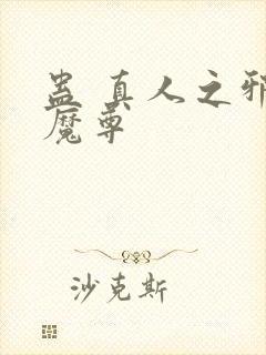 蛊 真人之邪y魔尊