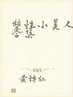 双性小美人挨艹合集封面