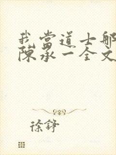 我当道士那些年陈承一全文阅读免费