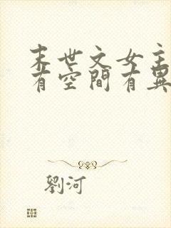 末世文女主重生有空间有异能