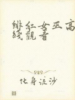 绯红女巫高清在线观看