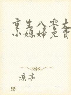 重生八零大佬的小媳妇免费阅读封面