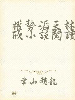 权势滔天林峰宁欣小说阅读封面
