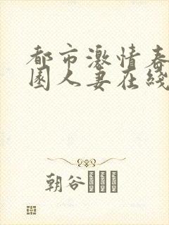 都市激情春色校园人妻在线