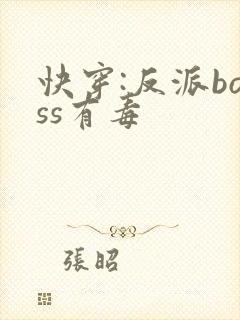 快穿:反派boss有毒