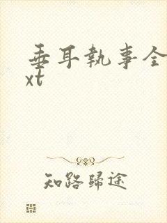 垂耳执事全文txt封面