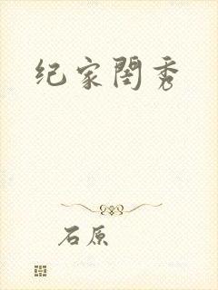 纪家闺秀封面