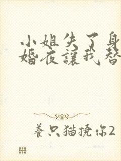 小姐失了身子新婚夜让我替她洞房
