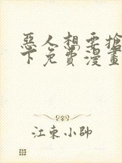 恶人想要抢救一下免费漫画在线看土豆漫画封面