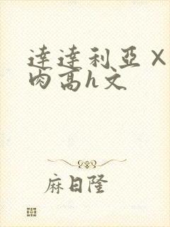 达达利亚×你纯肉高h文