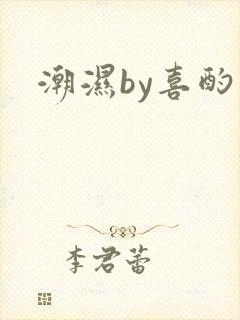 潮湿by喜酌