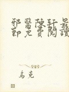 邪医陈轩最新章节免费阅读