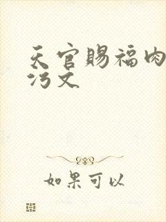 天官赐福肉高h污文