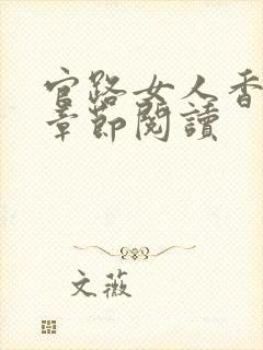 官路女人香最新章节阅读